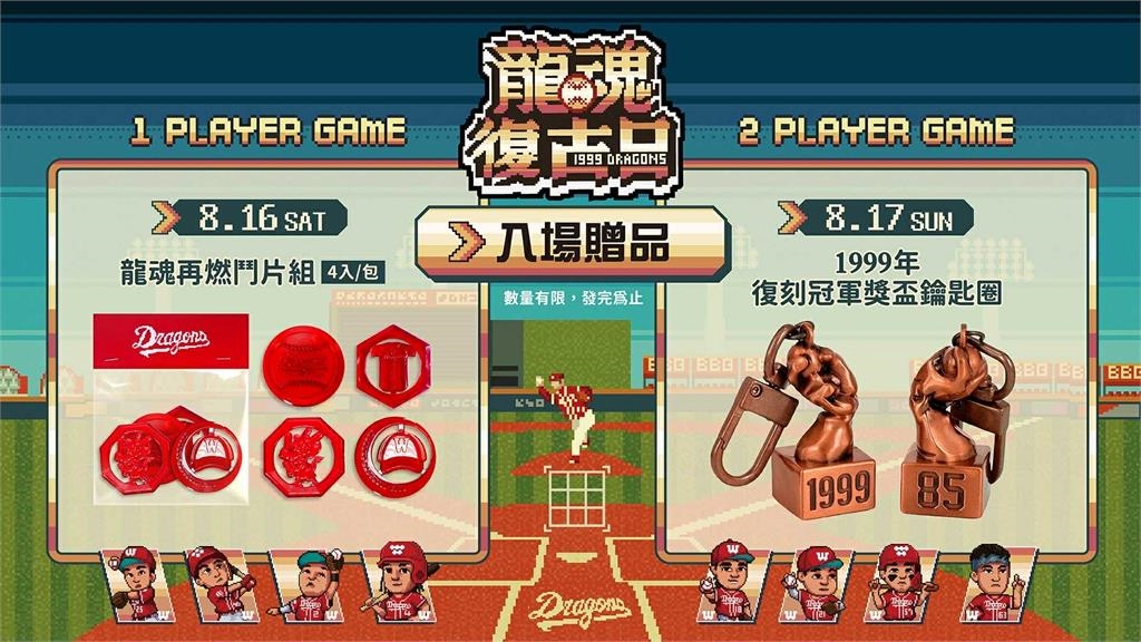 中職／號召龍迷重返榮耀！味全「龍魂復古日」8/16-8/17天母開打