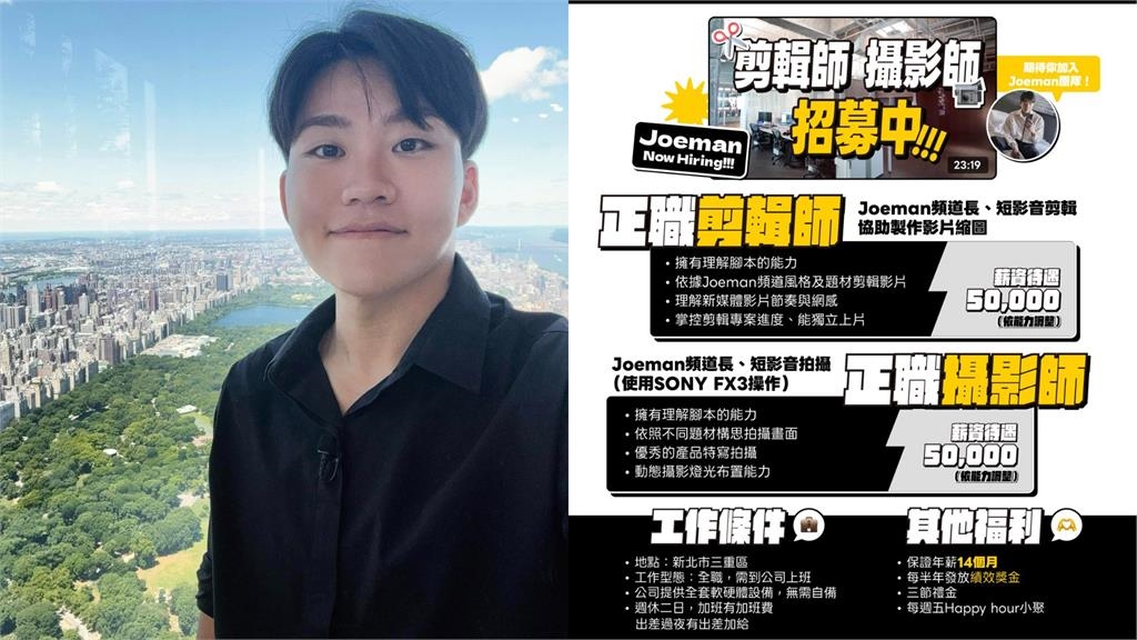 Joeman徵才月薪5萬「比牛排妻還摳」？網見「年薪14個月」嗨翻：想加入！