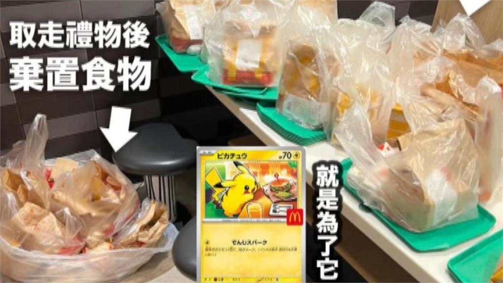 日麥當勞寶可夢之亂！　亂丟餐點馬路推積如山引民怨