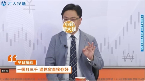 理財最錢線/退休理財規劃Part2 年輕族群退休理財把握"12字箴言"