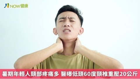 暑期年輕人頸部疼痛多 醫曝低頭60度頸椎重壓20公斤