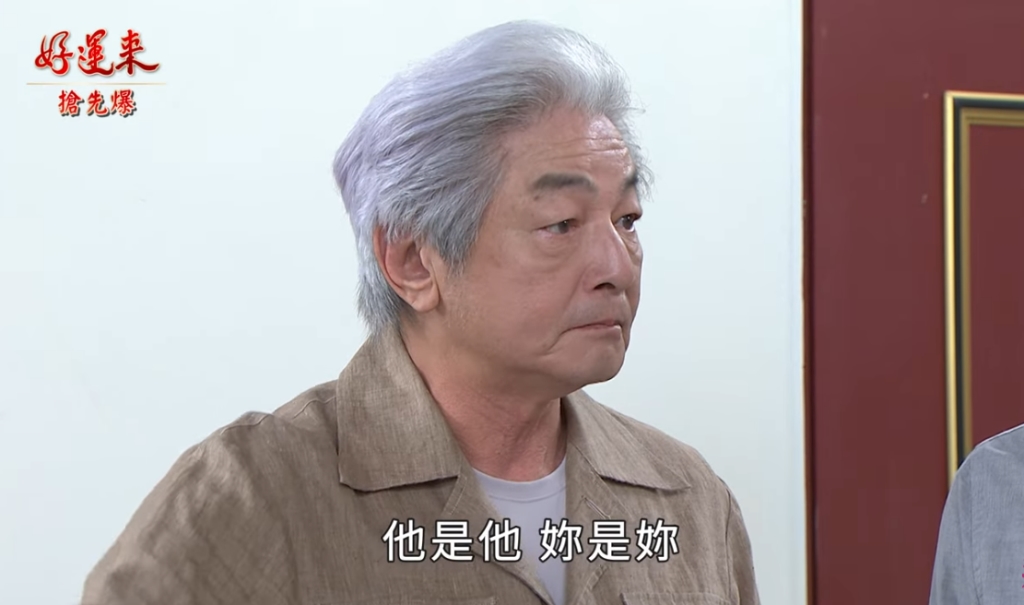 好運來-EP164精彩片段》有茹神助 外公給妳靠？ 