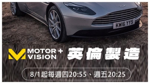 《車迷TV》全新單元〈英倫製造〉登場 揭密Jaguar與Land Rover的傳統與革新之路