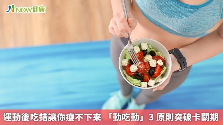 運動後吃錯讓你瘦不下來 「動吃動」3 原則突破卡關期