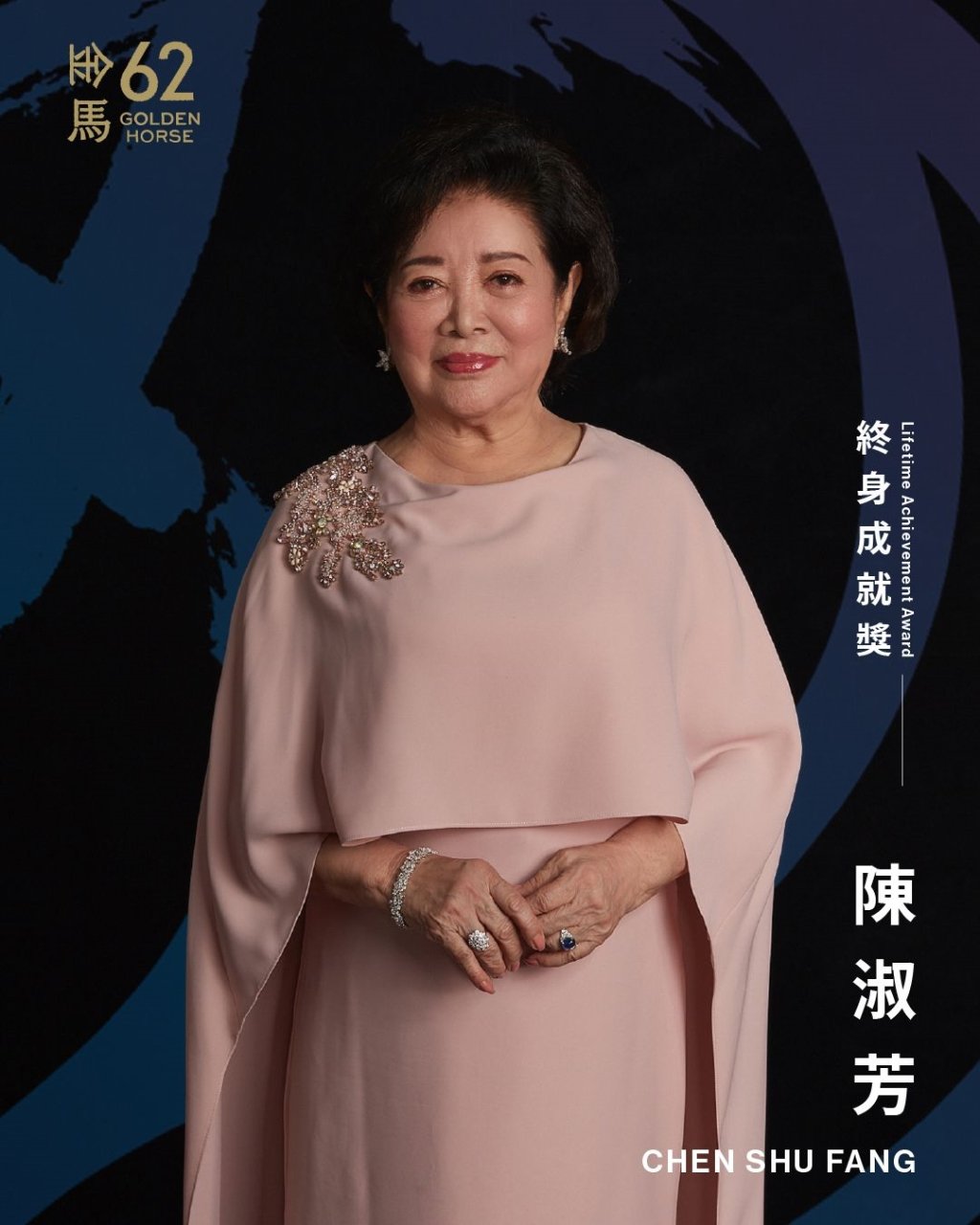 陳淑芳獲金馬終身成就獎！ 從影68年仍身體力行「演戲是一生志趣」