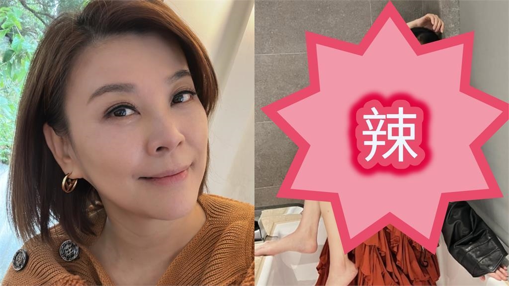 台53歲資深女星「浴缸辣照」流出！狂曬「白皙美腿」凍齡狀態曝