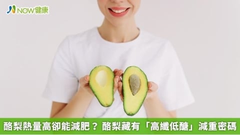 酪梨熱量高卻能減肥？ 酪梨藏有「高纖低醣」減重密碼