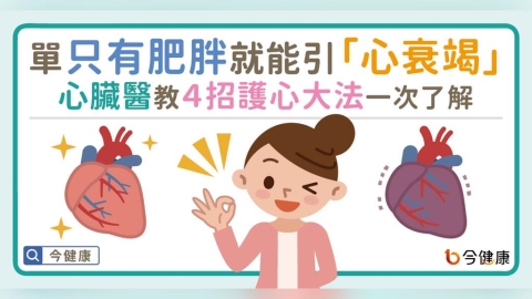 單只有肥胖就能引「心衰竭」!心臟醫教4招護心大法一次了解。