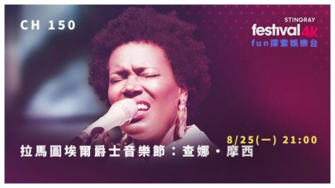 《拉馬圖埃爾爵士音樂節：查娜·摩西》　4K重現跨世代爵士傳承與創新