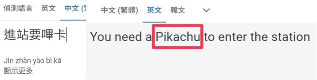 「進站要嗶卡」Google中翻英網笑噴…引寶可夢迷朝聖：皮卡丘在哪？