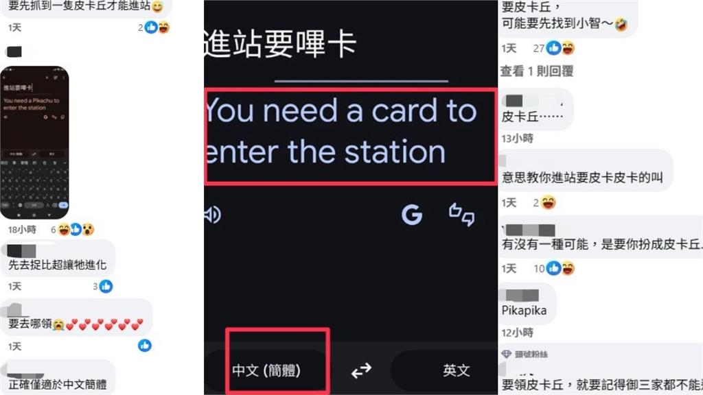 「進站要嗶卡」Google中翻英網笑噴…引寶可夢迷朝聖：皮卡丘在哪？