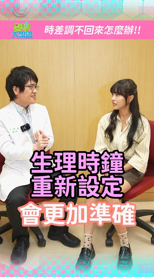 揮別旅行後「時差」困擾!專家:重新設定生理時鐘6大關鍵!