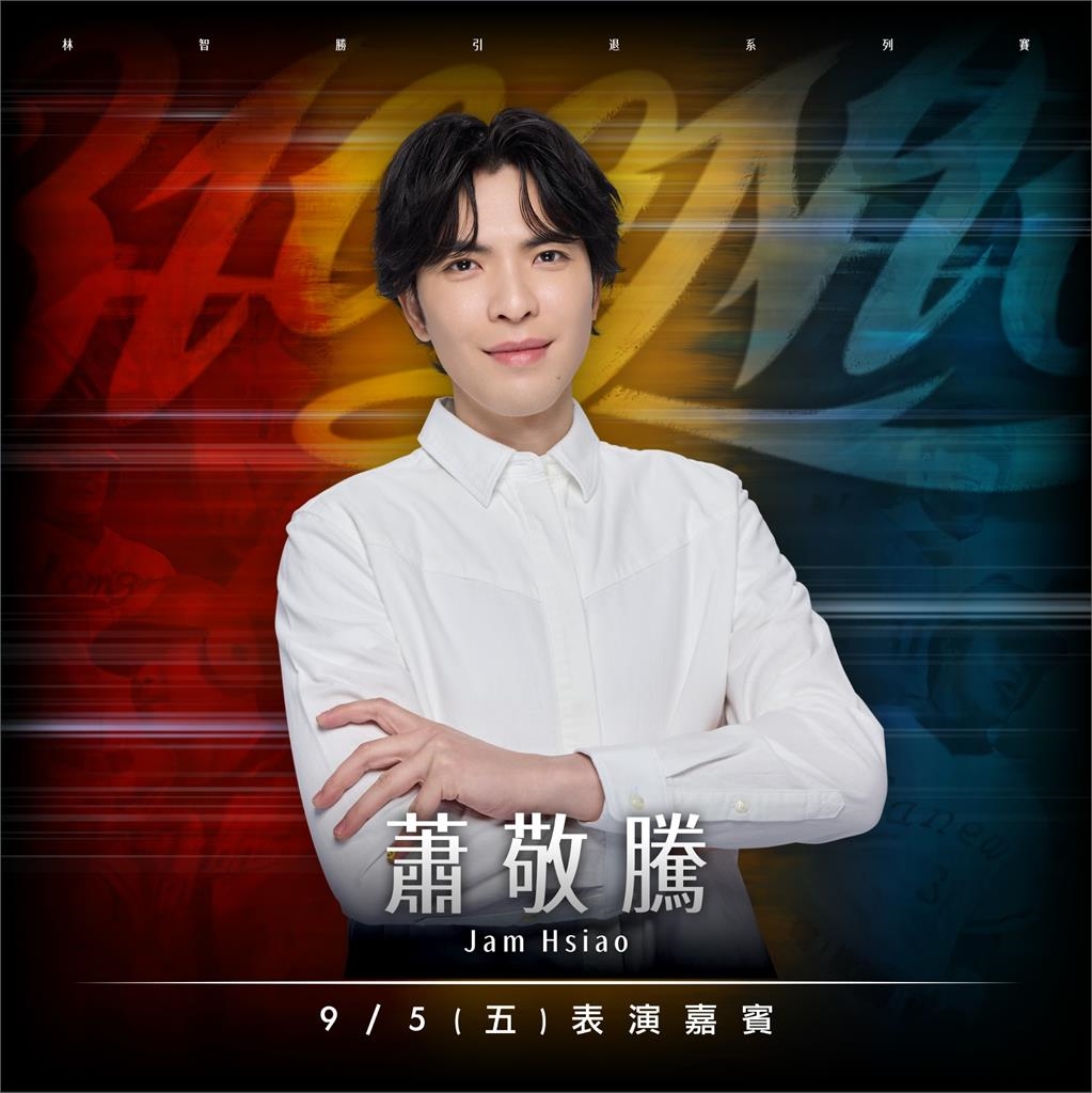 中職／首發嘉賓不是阿妹！林智勝引退賽「蕭敬騰」9/5大巨蛋賽後獻唱致敬「大師兄」