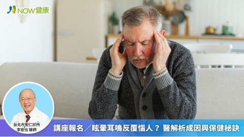 講座報名／眩暈耳鳴反覆惱人？ 醫解析成因與保健秘訣