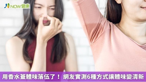 用香水蓋體味落伍了！ 網友實測6種方式讓體味變清新