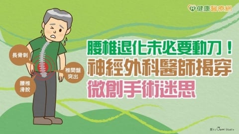 腰椎退化未必要動刀！神經外科醫師揭穿微創手術迷思