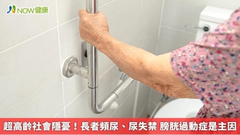 超高齡社會隱憂！長者頻尿、尿失禁 膀胱過動症是主因