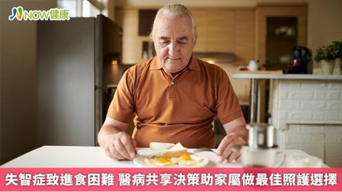 失智症致進食困難 醫病共享決策助家屬做最佳照護選擇
