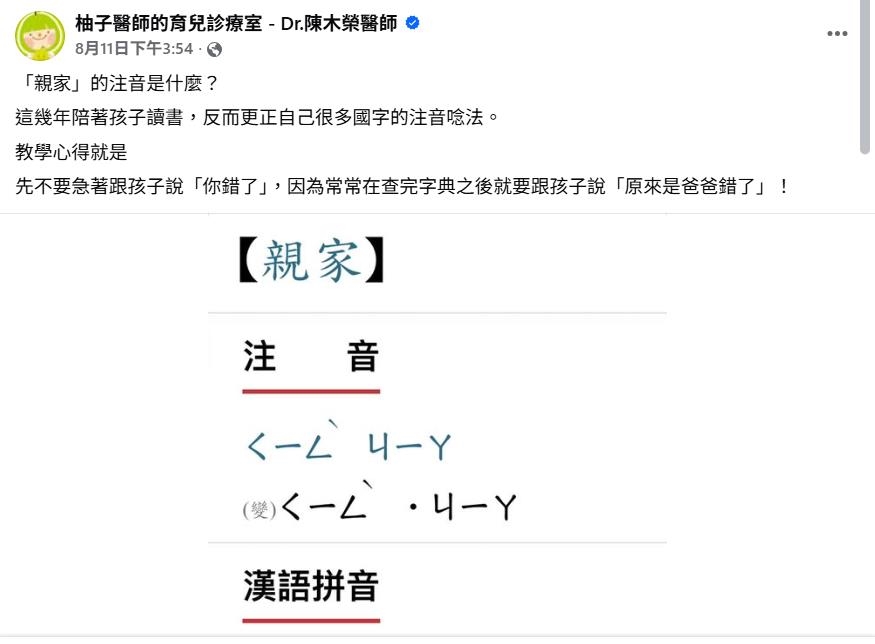 親家注音不唸「ㄑㄧㄣ」正確解答曝光!醫生爸「查字典」向小孩道歉:爸錯了