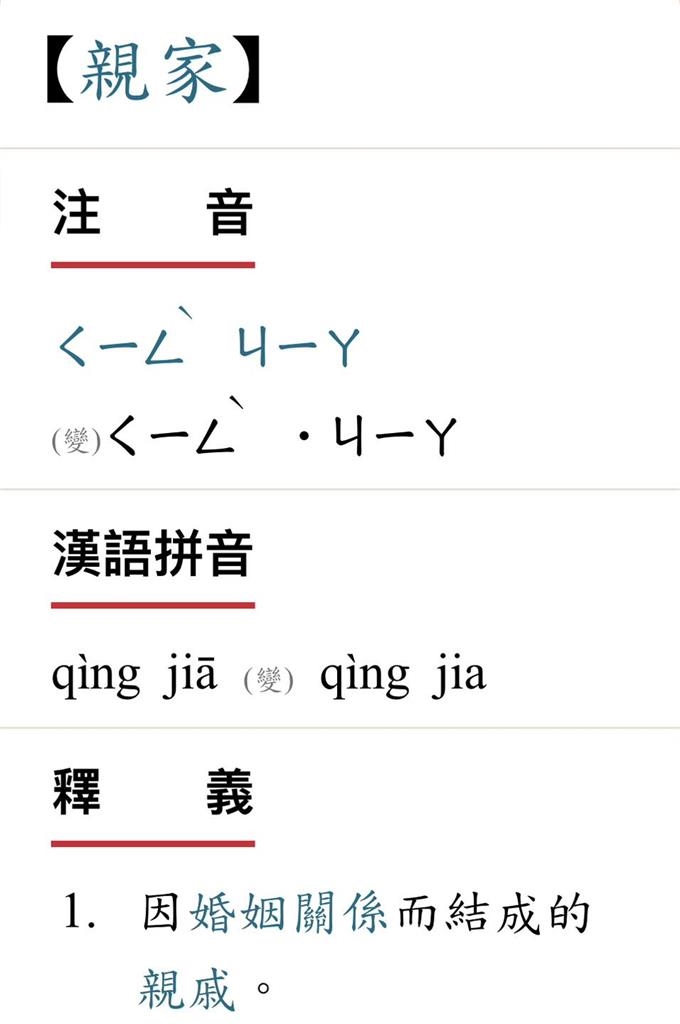親家注音不唸「ㄑㄧㄣ」正確解答曝光!醫生爸「查字典」向小孩道歉:爸錯了