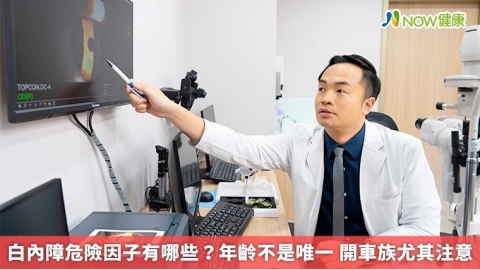 白內障危險因子有哪些？年齡不是唯一 開車族尤其注意