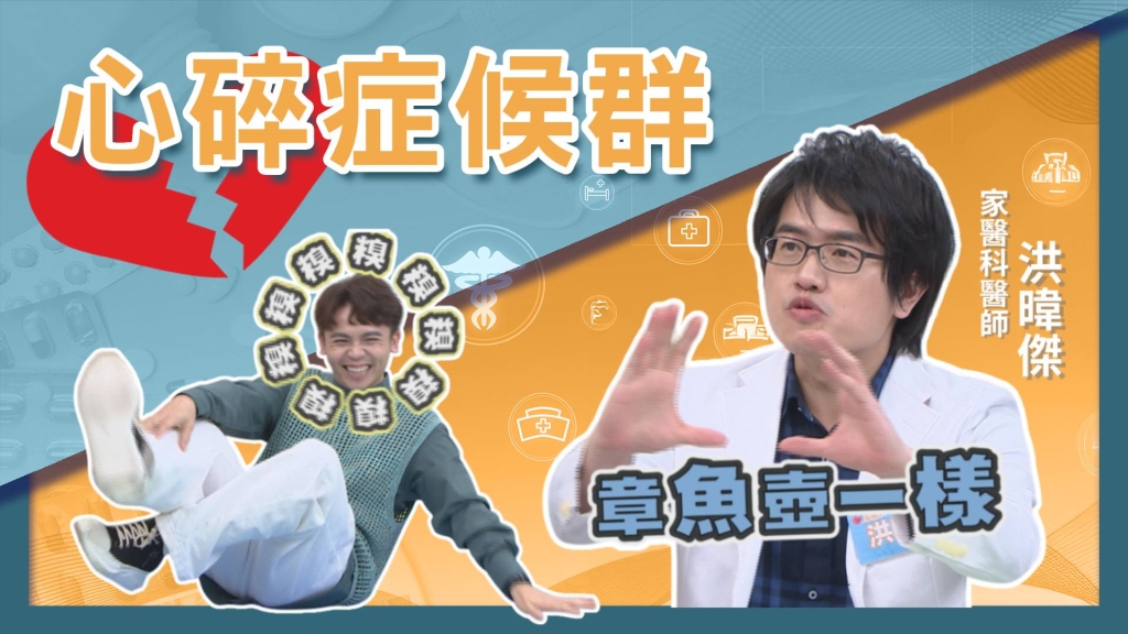 醫學揭密／「心碎」不只痛在心裡！醫界示警：留意「心碎症候群」！