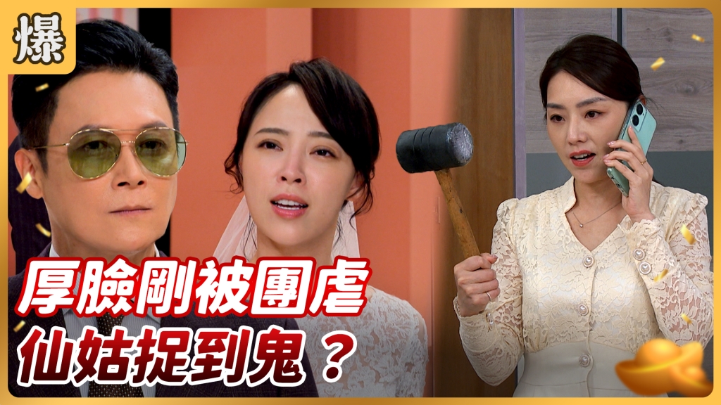 好運來-EP168精彩片段》厚臉剛被團虐 仙姑捉到鬼？