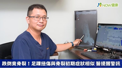 跌倒竟骨裂!足踝扭傷與骨裂初期症狀相似 醫提醒警訊
