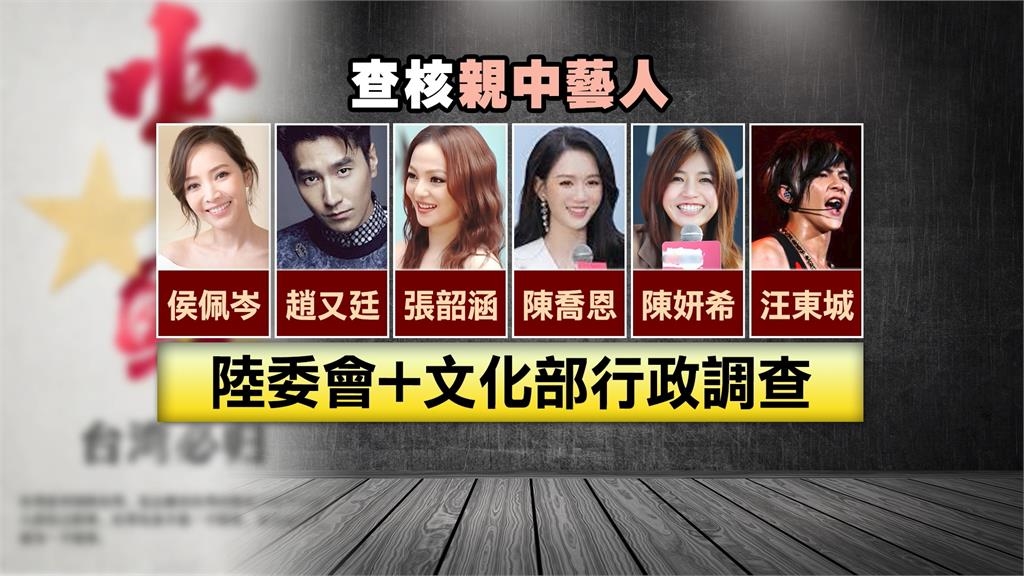 20名親中藝人部分未回覆查核　　陸委會：期限到會裁處