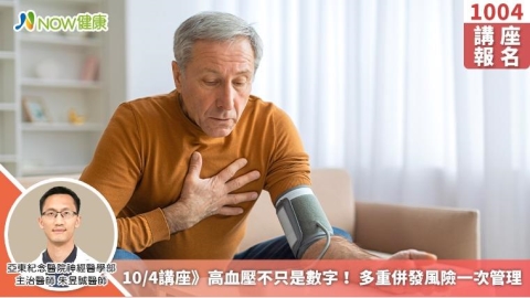 10/4講座》高血壓不只是數字！ 多重併發風險一次管理