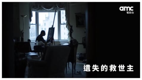 amc電影台獨家首播《遺失的救世主》　揭4.5億美元名畫背後驚人祕辛