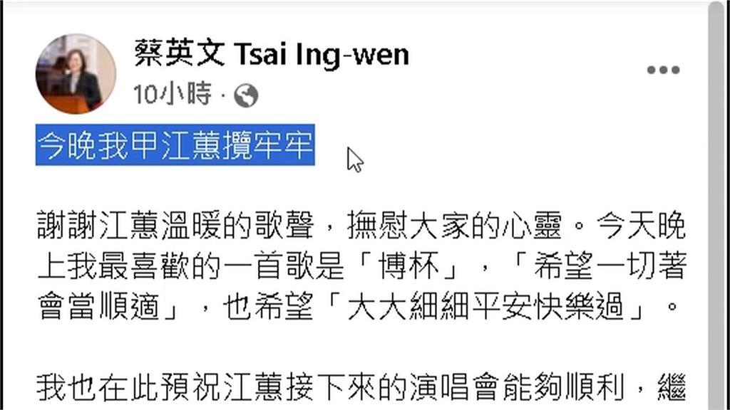 江蕙開唱最大咖　蔡英文再當粉絲喊話最愛「博杯」