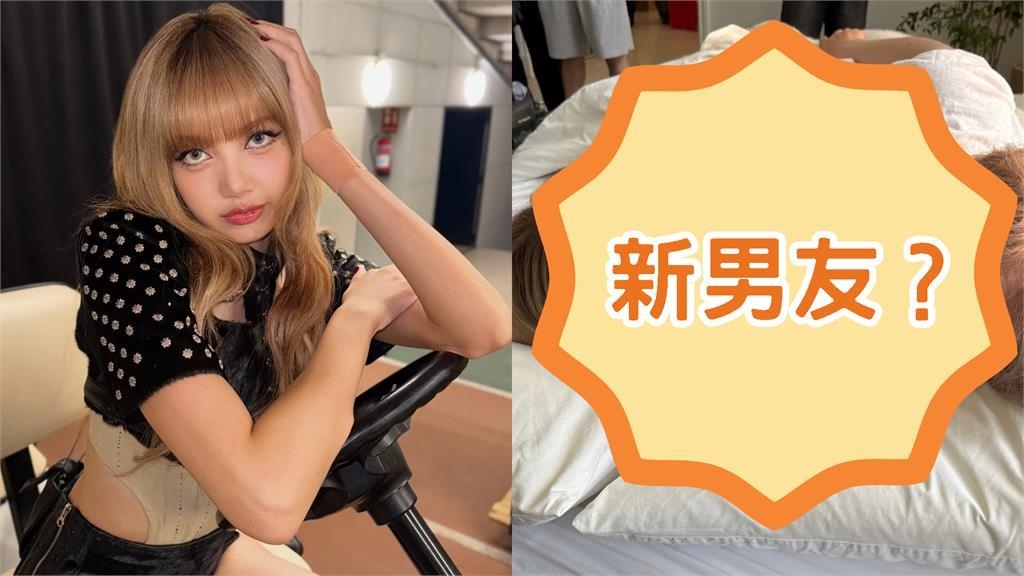 Lisa「私密床照」曝光！枕邊人竟換「日本小奶狗」網急喊：LV三公子別看