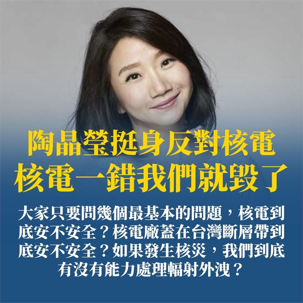 陶晶瑩12年前反核喊「一錯我們就毀了」遭製作成圖卡！本人24字急發聲