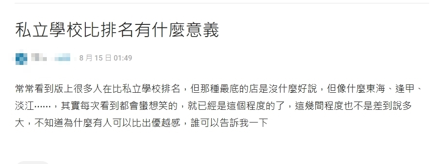 私立大學程度、排名「根本沒意義」？網點名8間老牌私校出列：選系才是關鍵！