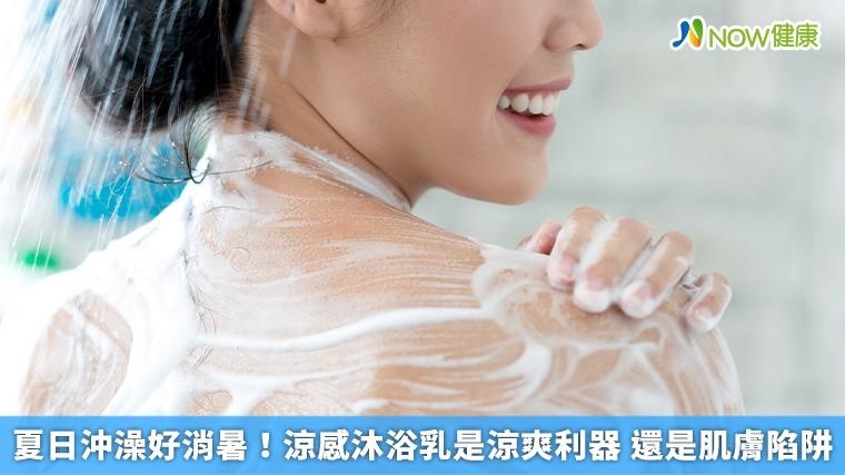 夏日沖澡好消暑！涼感沐浴乳是涼爽利器 還是肌膚陷阱