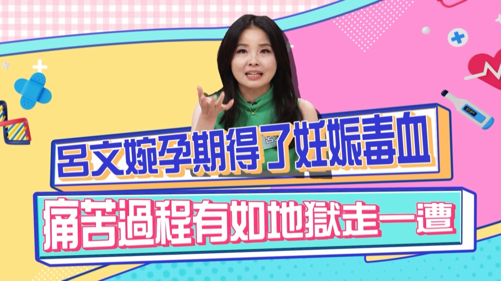 《醫學大聯盟》呂文婉孕期得了妊娠毒血症 腳踝肉溢出鞋外？