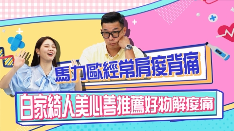 《醫學大聯盟》馬力歐全身痠痛捨不得按摩 白家綺介紹這招超省錢?