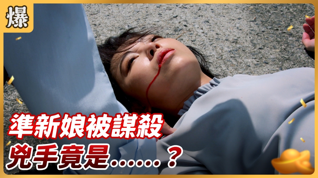 好運來-EP169精彩片段》準新娘被謀殺 兇手竟是……？