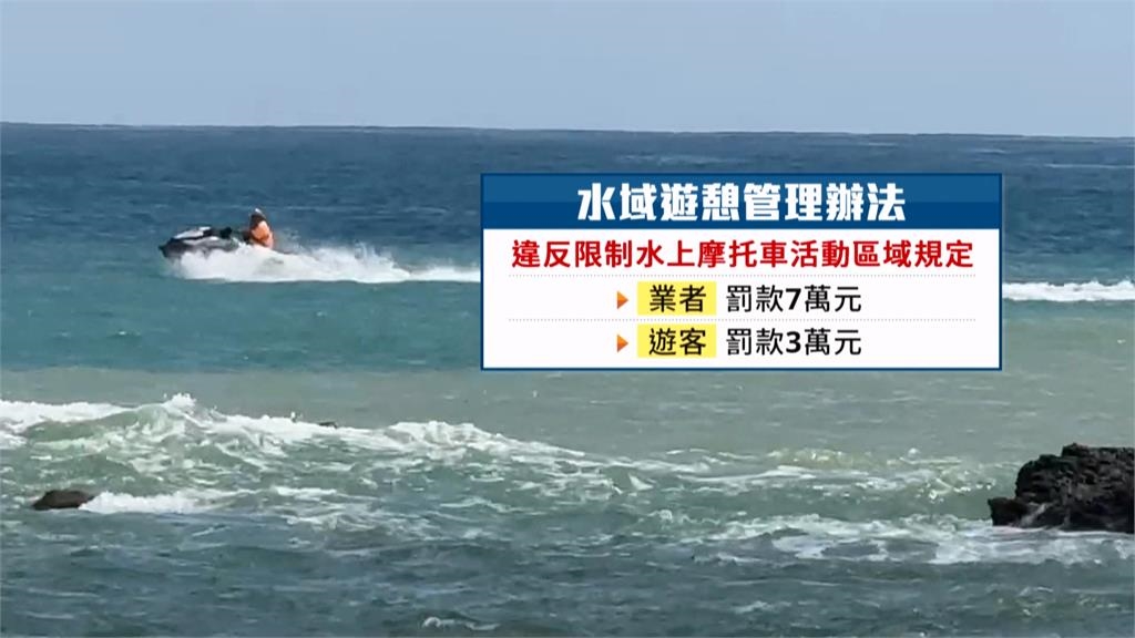 墾丁小灣海域腹地狹小　墾管處公告：禁止遊玩水上摩托車