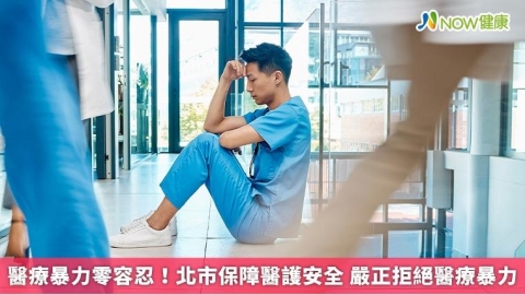 醫療暴力零容忍!北市保障醫護安全 嚴正拒絕醫療暴力
