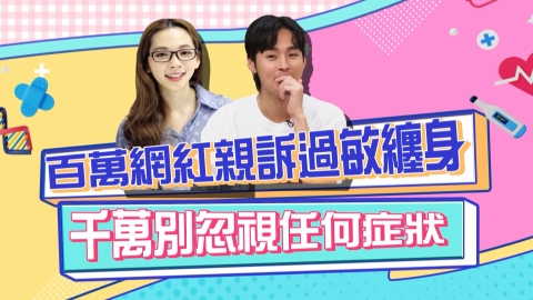 《醫學大聯盟》百萬網紅過敏纏身 醫師呼籲千萬別忽視任何症狀!