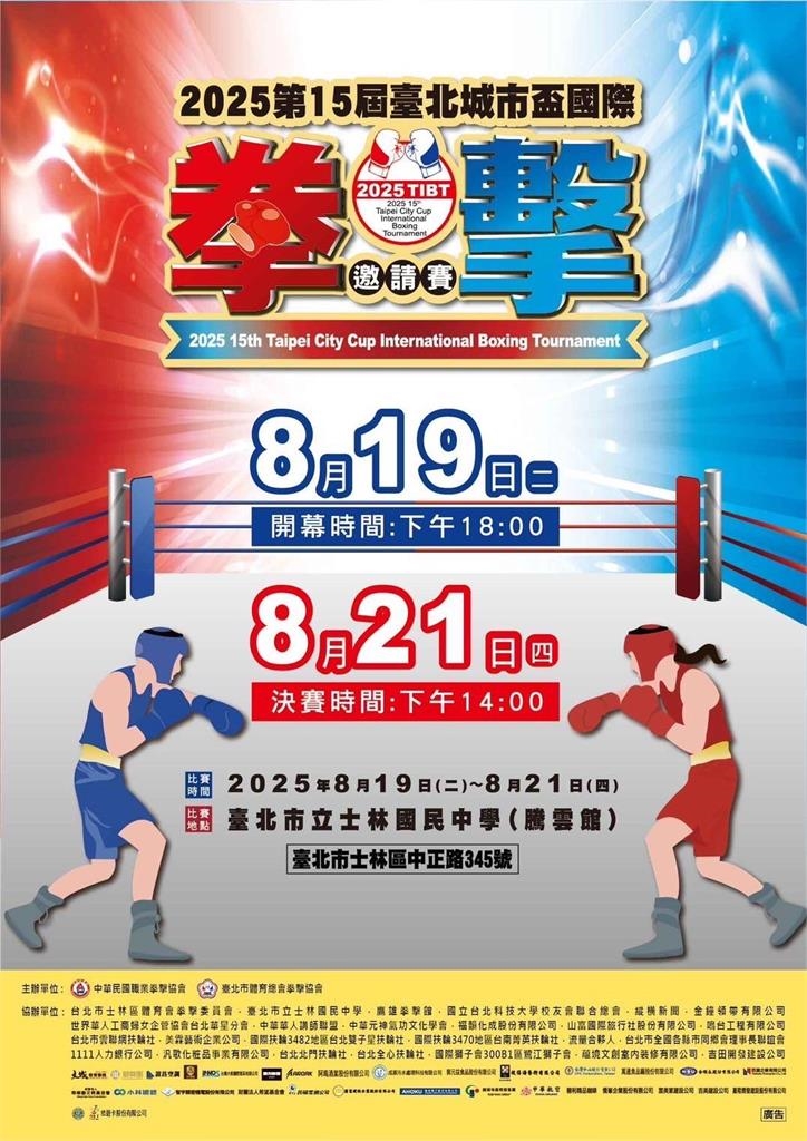 拳擊／台北城市盃國際拳擊邀請賽熱血開戰！全程免費邀請民眾進場為台灣好手加油