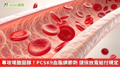 專攻壞膽固醇!PCSK9血脂調節劑 健保放寬給付規定