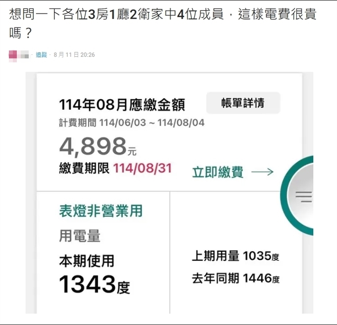 收電費單「近5000元」她看傻⋯網好奇:很貴嗎?內行揪「吃電怪獸」超耗電