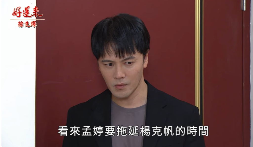 好運來-EP170精彩片段》最驚悚抽查 孟婷將計就計？
