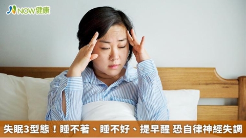 失眠3型態！睡不著、睡不好、提早醒 恐自律神經失調