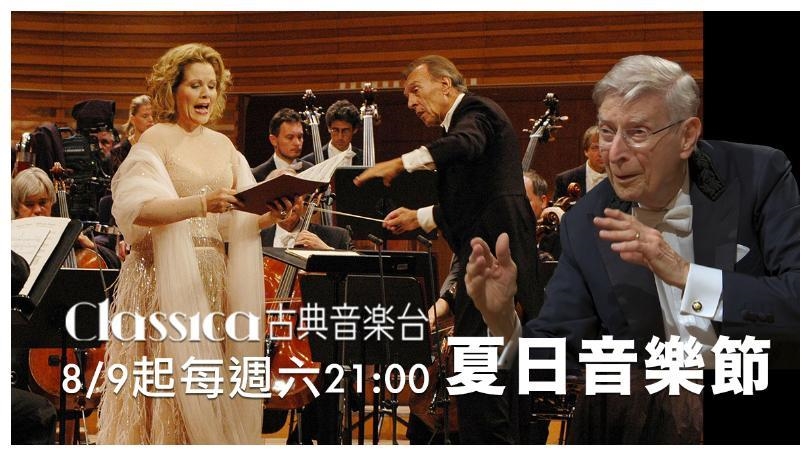 夏日音樂節重磅登場　古典音樂台帶你穿越世界頂尖音樂殿堂