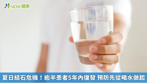 夏日結石危機!逾半患者5年內復發 預防先從喝水做起