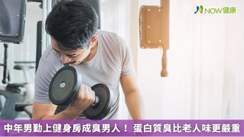 中年男勤上健身房成臭男人! 蛋白質臭比老人味更嚴重